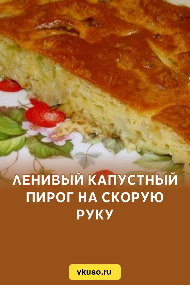 Пирог с капустой с сухими дрожжами. Пирог с капустой на скорую руку. Ленивый пирог. Заливной пирог с капустой в духовке. Капустный пирог на скорую руку.