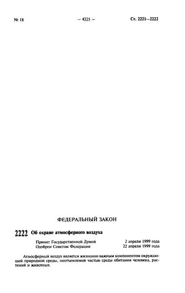 Федеральный закон об охране атмосферного воздуха № 96-ФЗ.