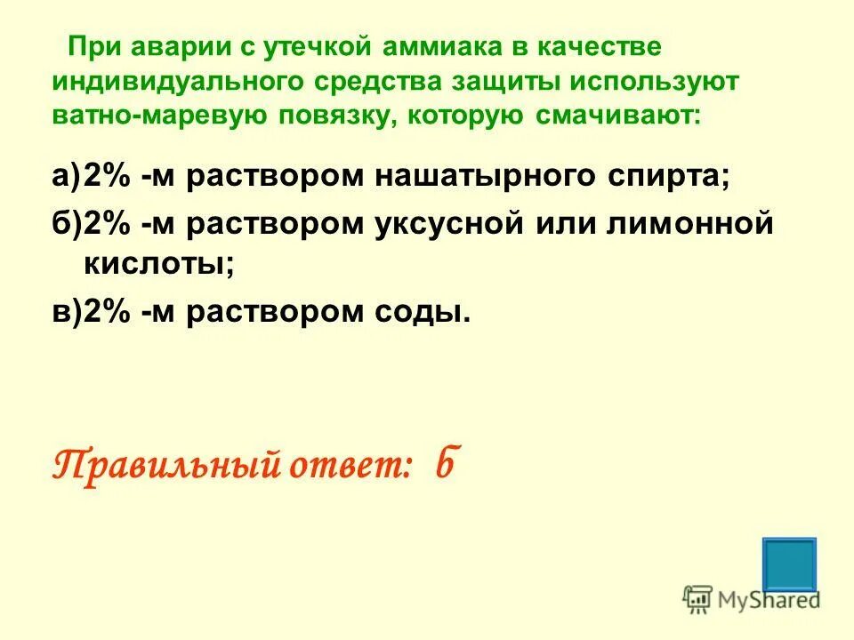 При аварии с утечкой аммиака. При аварии с утечкой аммиака в качестве индивидуального. Средства защиты при утечке аммиака. Аммиак способы защиты.