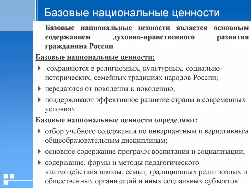 Национальные ценности. Базовые национальные ценности. Базовые национальные ценности человека. Воспитание национальные ценности. Роль российских духовно нравственных ценностей