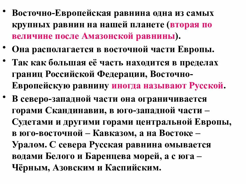 Описание восточно европейской равнины 5 класс география. Особенности географического положения Восточно европейской равнины. Характеристика Восточно европейской равнины. Восточно-европейская равнина доклад 4 класс. Восточно-европейская равнина описание.