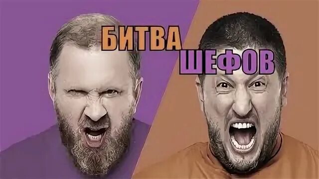Битва шефов 09 09 24. Ивлев битва шефов. битва шефов картинка. битва шефов ивлев против агзамова. битва шефов реклама.