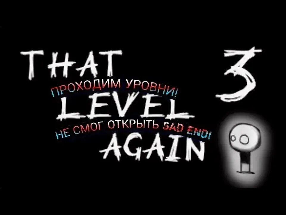 Again 3. Витек that level again 3.