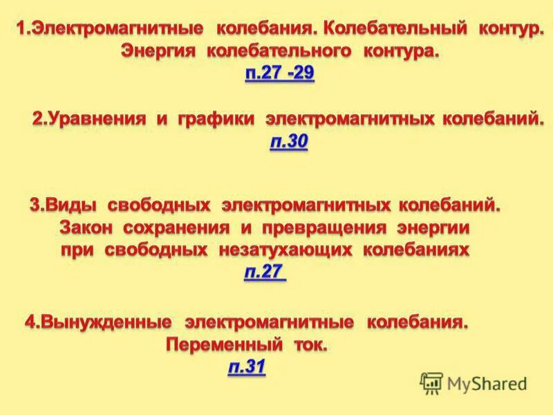 Какие превращения энергии в колебательном контуре. Превращение энергии при электромагнитных колебаниях. Превращение энергии при электромагнитных колебаниях формула. Превращение энергии в колебательном контуре. Превращение энергии при электромагнитных колебаниях в контуре..