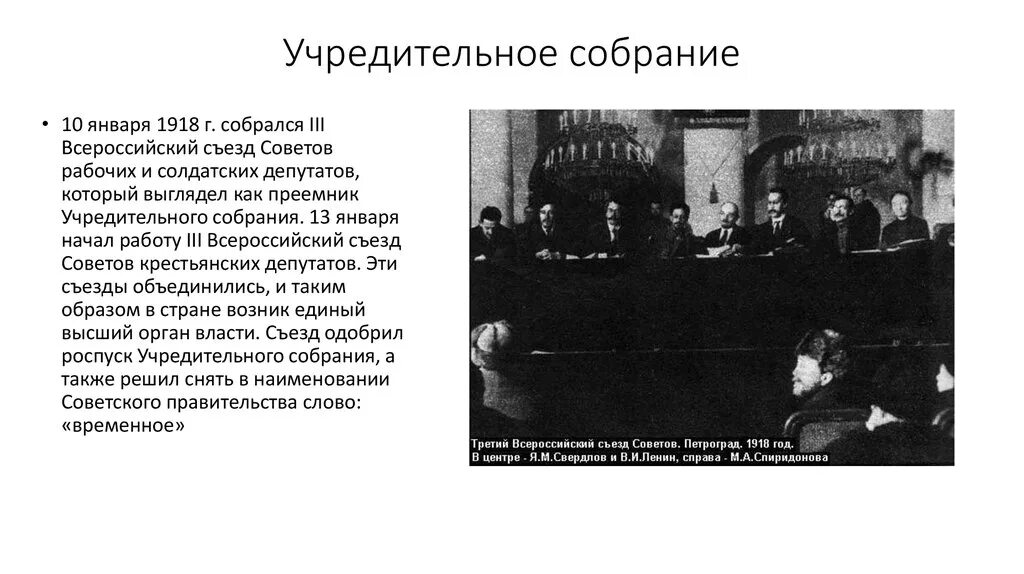 3 съезд советов рабочих и солдатских. Iii всероссийский съезд советов рабочих и солдатских депутатов. разгон учредительного собрания 1918. iii всероссийском съезде советов в январе 1918 г.. состав учредительного собрания 1918.