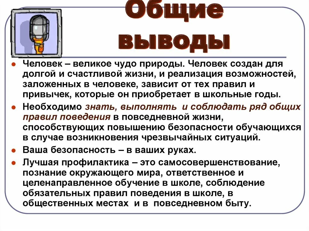 Вывод насколько. Безопасность в повседневной жизни. Доклад на тему безопасность. Личная безопасность в повседневной жизни. Правила безопасности в повседневной жизни.