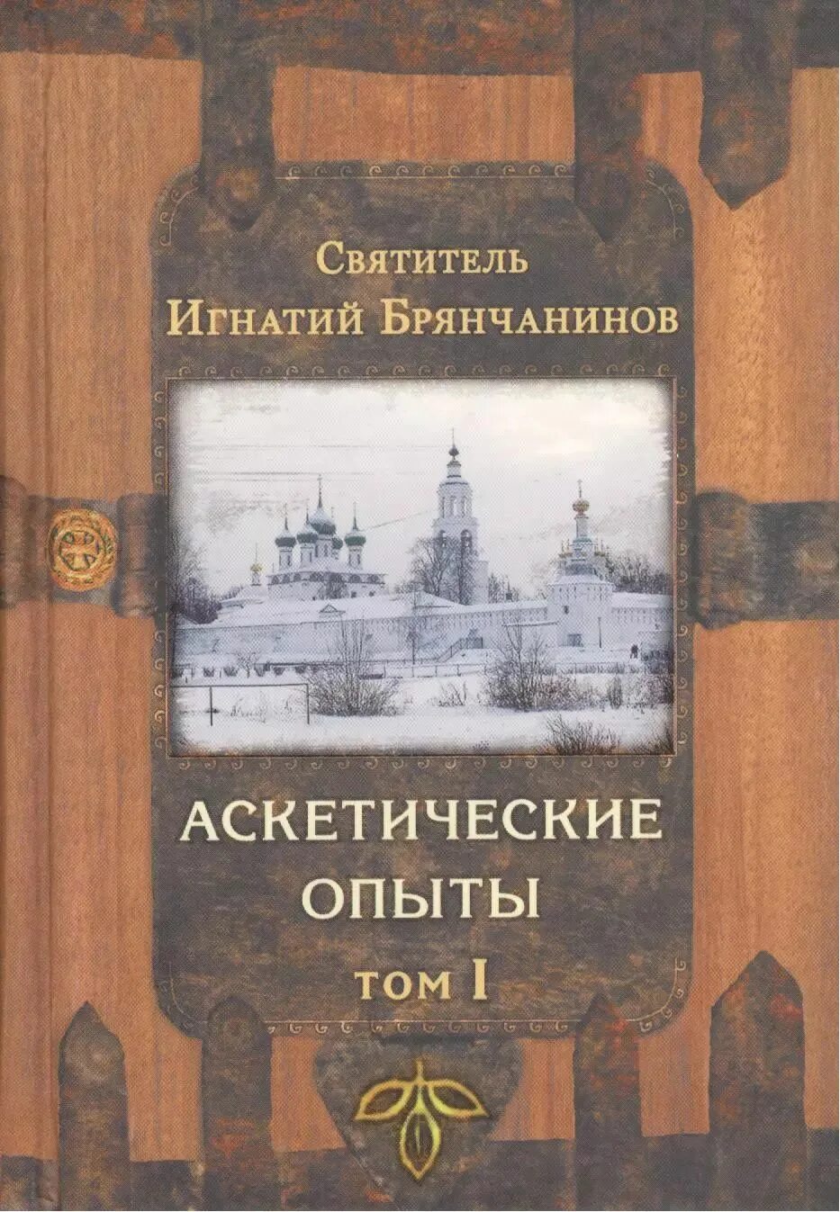 Брянчанинов аскетические опыты. Аскетические опыты брянчанинов аудиокнига. Аскетические опыты брянчанинов аудиокнига. Брянчанинов аскетические опыты. Аскетические опыты: в 2 томах.