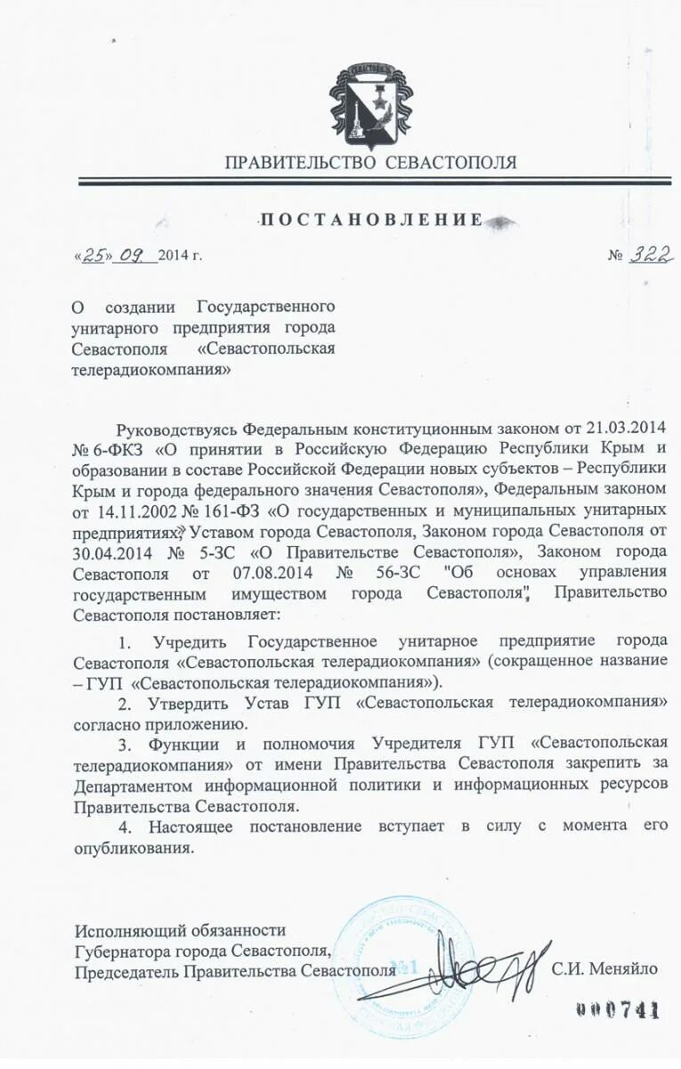 Постановление правительства города севастополя. Постановление правительства города севастополя. Распоряжение правительства о передаче имущества. Выдача разрешений на установку и эксплуатацию рекламных конструкций. Распоряжение губернатора севастополя о егэ.