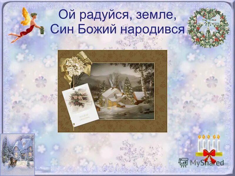 Колядка радуйся земле син божий народився. Колядка добрый тебе вечер ласковый хозяин. Радуйся сын божий народився текст. Добрий вечір тобі пане господарю слова. Добрый тебе вечер ласковый хозяин.