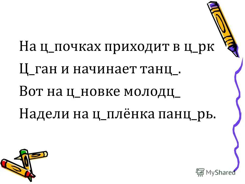 Ркуль. Молодц ватый. Ко ьба какая буква пропущена. Ватая. Вый.