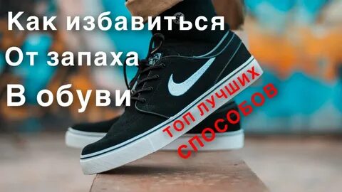 Запах ноги как избавиться от запаха