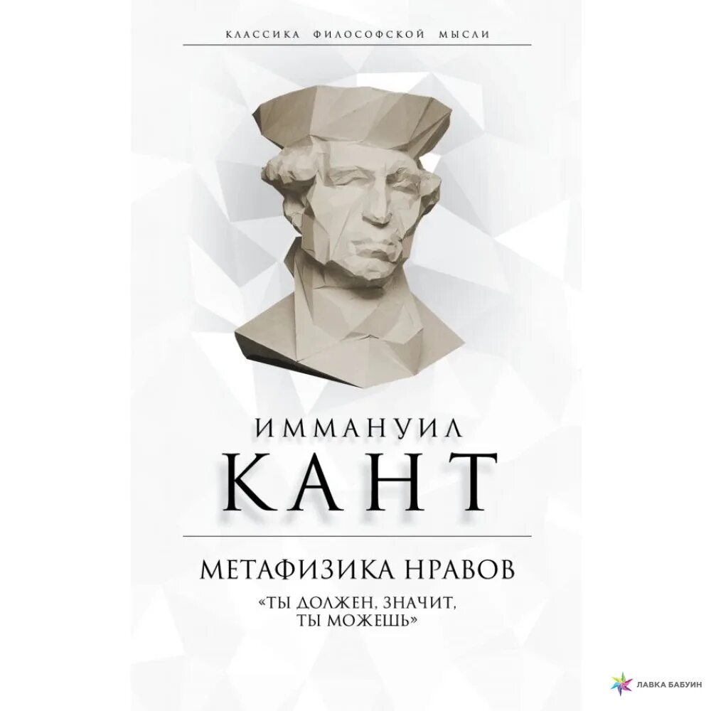 Метафизика цитаты. Метафизика нравов 1797. иммануил кант метафизика нравов. кант метафизика нравов ты должен значит ты можешь. метафизика нравов кант книга.