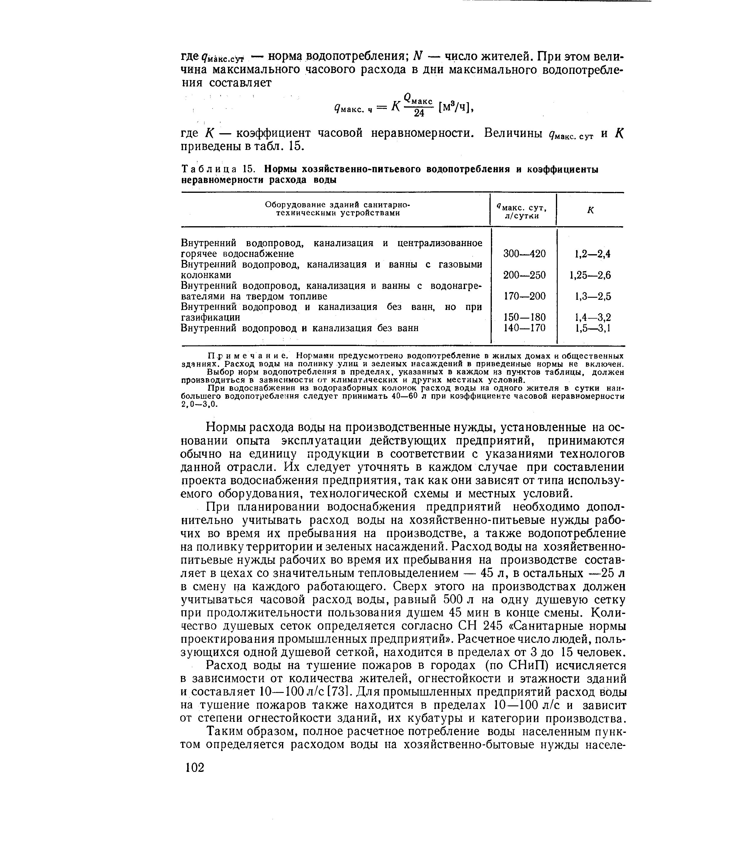 Часовой расход воды. Норма расхода воды на душевую сетку. Таблица расходов воды на хозяйственно-питьевые нужды. Расход воды на производственные нужды. Расход воды на хозяйственные нужды.