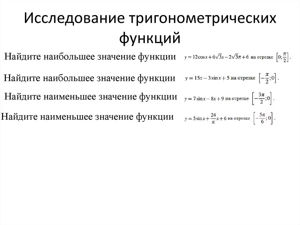 По заданному значению тригонометрической функции найдите значение. Схема исследования тригонометрической функции. Исследование тригонометрических функций. Исследование Графика тригонометрической функции. Алгоритм исследования тригонометрических функций.