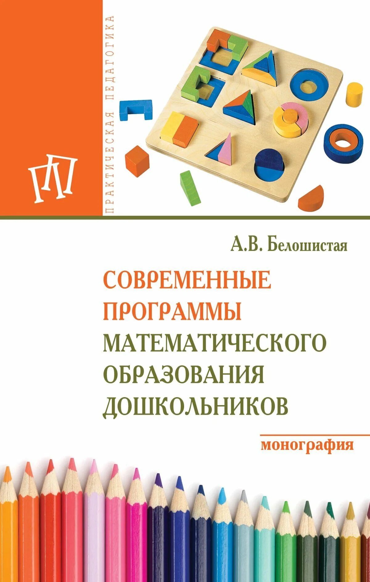 Белошистая. Математическое образование дошкольников. Белошистая математика для дошкольников. Книга Белошистая. Белошистая методика математики