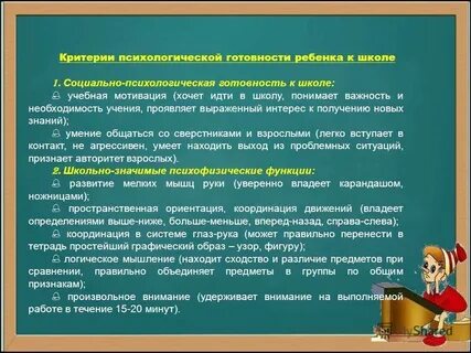 Психология готовности к обучению