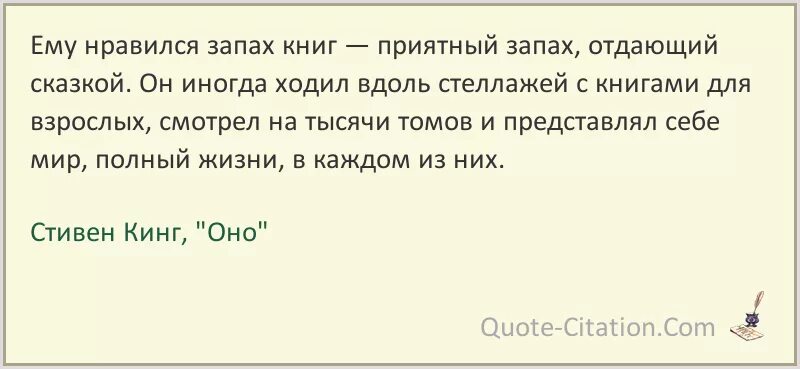 Какой запах самый пахучий по книге рекордов. Цитаты из книги оно. Цитаты из книги оно Стивена Кинга. Запах новой книги цитаты.