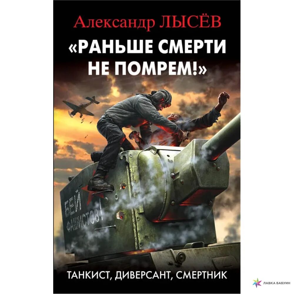 Раньше смерти не помрем. Книги про танкистов.