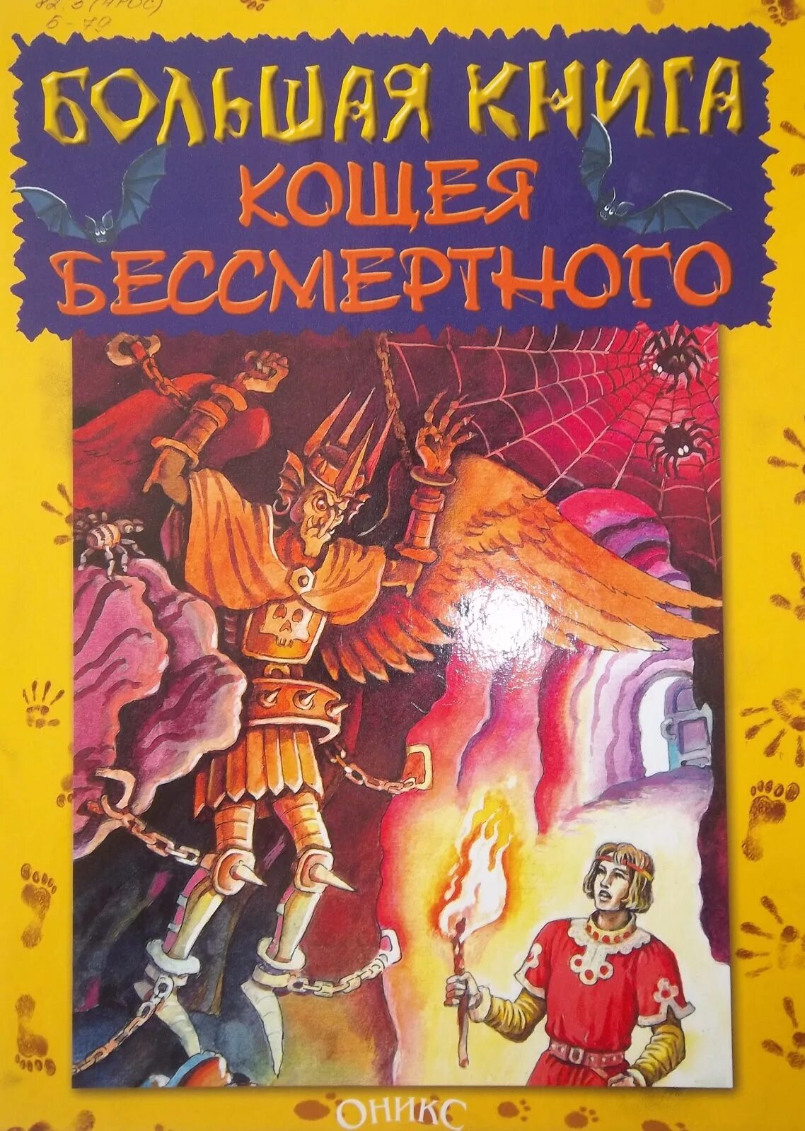 книги сказки про кощея. читать про кощея. кощей бессмертный книжка. кощей бессмертный книжка. книжка кощей.