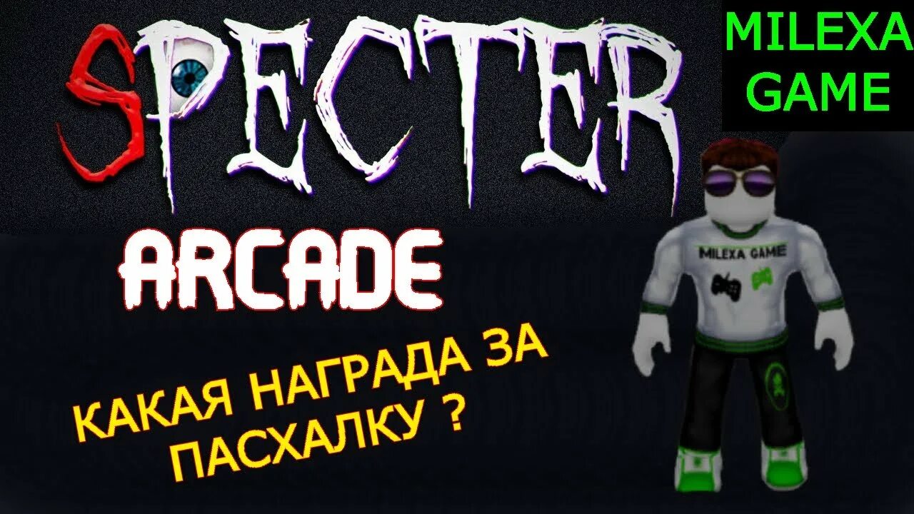 Roblox specter. Игра Specter РОБЛОКС. Спектр РОБЛОКС. Спектр 2 РОБЛОКС призраки. Спектр РОБЛОКС призраки.