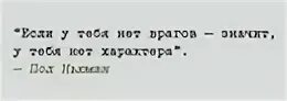 Что значит враг. Если у вас нет врагов. если у тебя нет врагов значит у тебя нет характера. враг. если у вас нет врагов у вас нет характера.