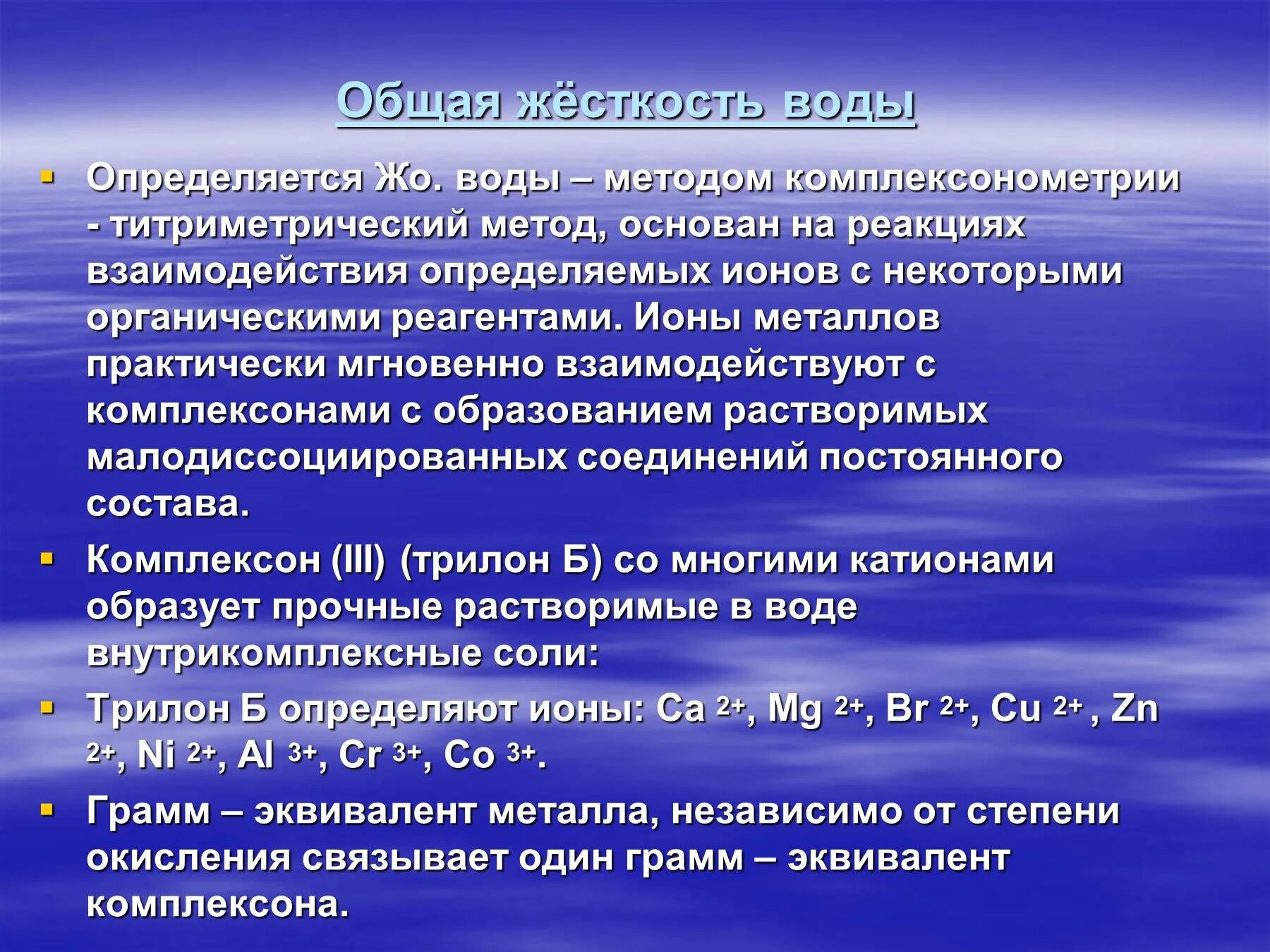 Общая жесткость воды определяется. Метиды определения общей жёсткости воды. Общая жесткость воды определяется методами:. Общую жесткость воды определяют комплексонометрическим методом.