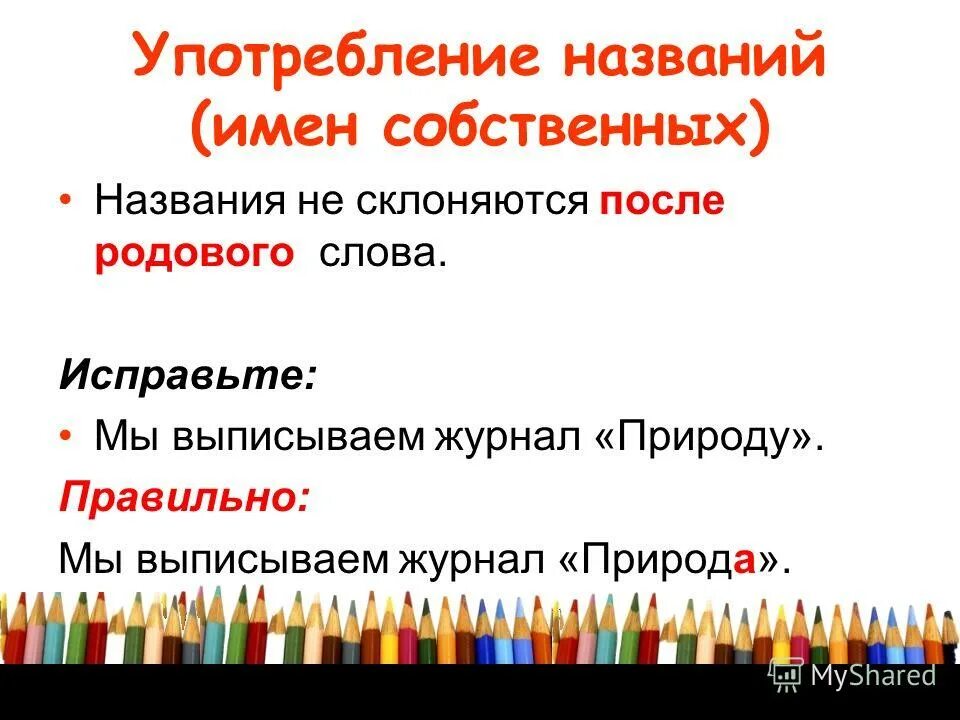 Имена собственные от названия растений.