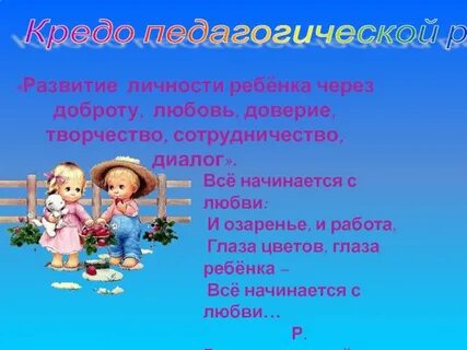 Кредо про