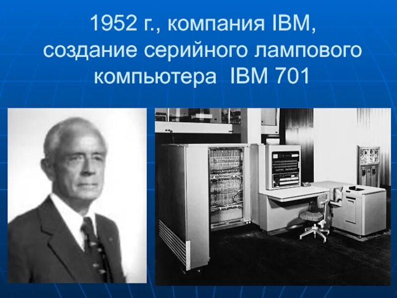 Компьютер IBM 701. Ламповый компьютер IBM 604. IBM 701 1952 Г. Первый ламповый компьютер. Создание ibm