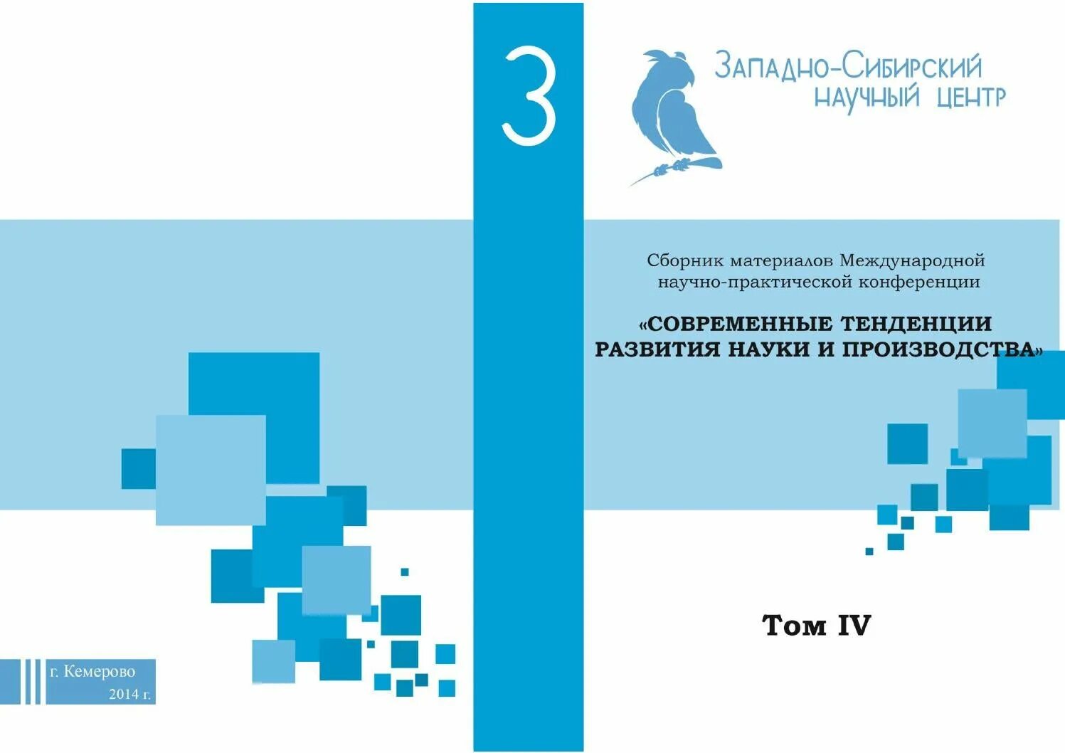 Сборник статей по итогам конференции. Сборник статей конференции. Сборник статей международной конференции. Обложка сборника статей. Обложка сборника статей конференции.