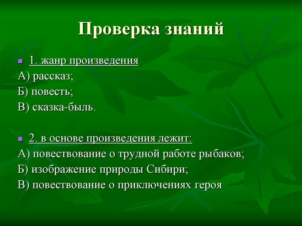 Проверка знаний. Сказка быль Васюткино озеро. Жанр произведения Астафьева Васюткино озеро. Что лежит в основе произведения.