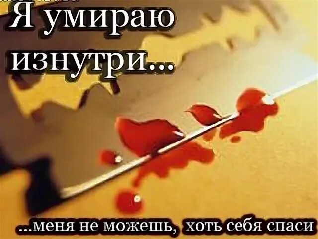 Я умираю изнутри. Я умираю изнутри