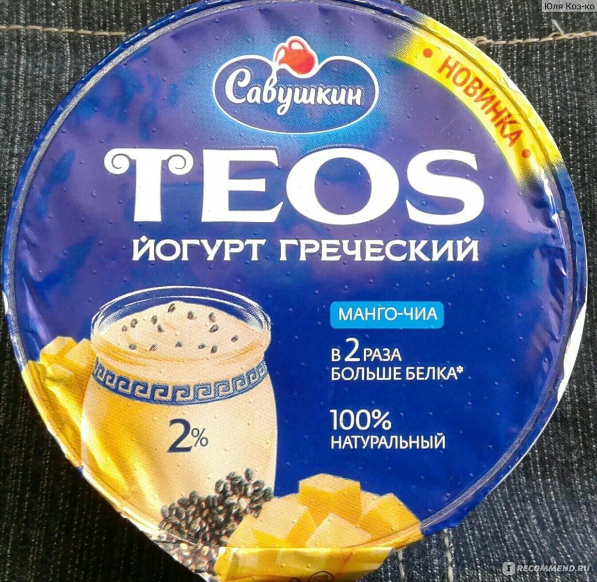 Греческий вкус. Йогурт греческий Teos 2% 140г. Манго-чиа. Савушкин йогурт Теос манго чиа. Греческий йогурт Теос вкусы. Савушкин продукт йогурт Теос.