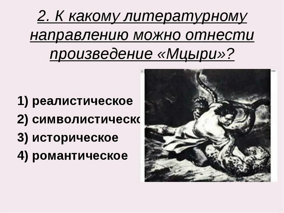 Композиция мцыри по главам. Тест мцыри 8. Тест мцыри 8. Тест по поэме мцыри лермонтов. Ю.