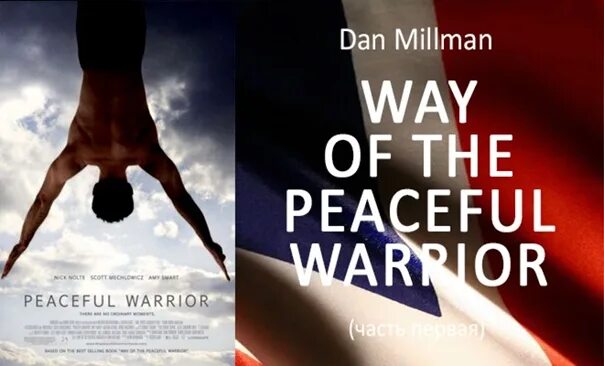 Дэн миллмэн мирный воин книга. Peaceful Warrior. The introvers way book. Also have you watch "peaceful Warrior"(2006 ) ?.