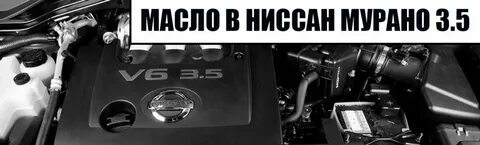 Ниссан мурано масло в двигатель объем