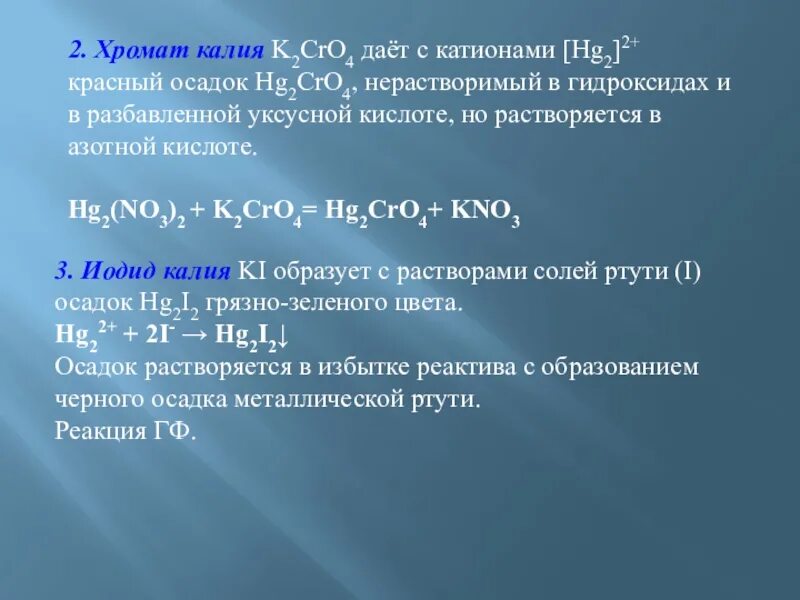 Осадки хромат калия. Хромат калия и азотная кислота. Хромат калия и гидроксид калия. Хромат бария. Хромат калия и вода