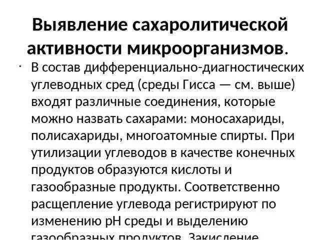 Определение сахаролитической активности бактерий. Изучение сахаролитических свойств микроорганизмов. Методы изучения сахаролитической активности бактерий. Методы изучения сахаролитических свойств. Сахаролитическая активность бактерий