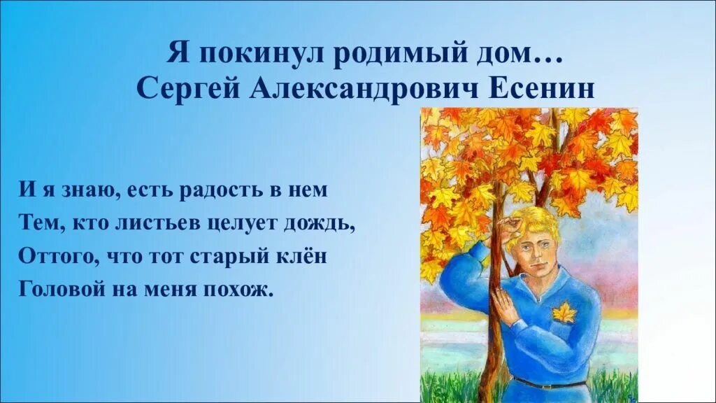 Тот старый клён головой на меня похож. И Я знаю есть радость в нем тем кто листьев целует дождь. Я покинул родной дом.