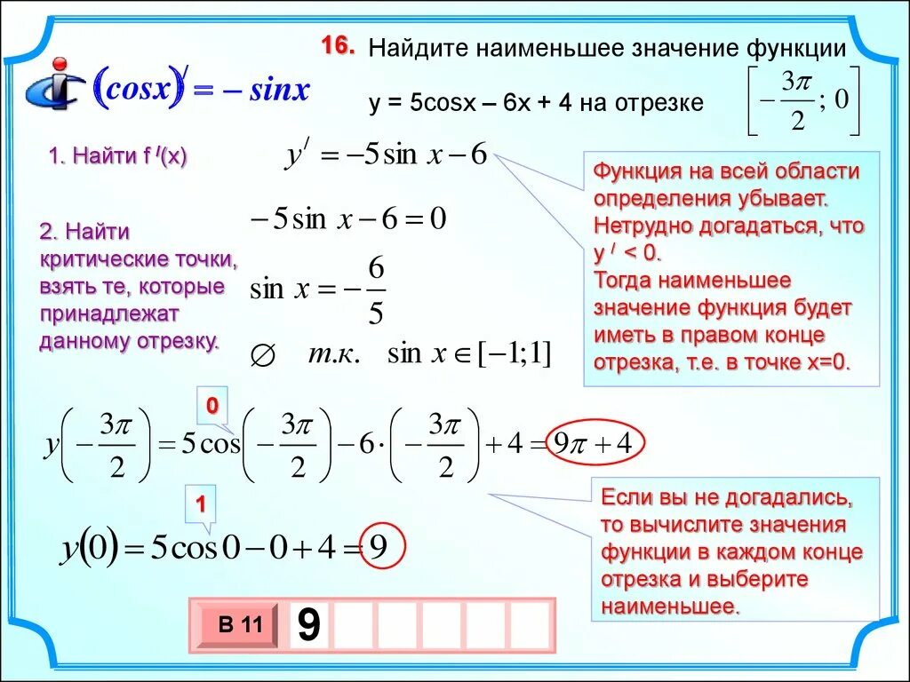 2 log sinx cosx. Наименьшее значение функции на отрезке косинус. Найдите наименьшее и наибольшее значение функции y=2x:2-5 на отрезке. Найти наибольшие и наименьшие значения функции на промежутке-2 .,3. Найдите наибольшее и наименьшее значение функции y= 2sinx-x на отрезке.