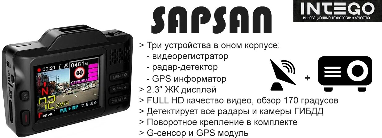 Обзор видеорегистраторов с радаром детектором. Видеорегистратор Intego Sapsan. Видеорегистратор с радар-детектором Intego 610. GPS Intego Sapsan.