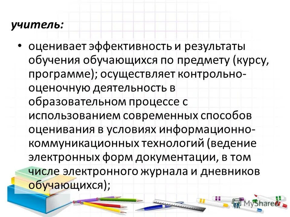 Функциональные и должностные обязанности учителя. Контрольно оценочная деятельность педагога. Параметры оценочной деятельности учителя:. Должности педагогических работников. Защита растений от бактериоза.