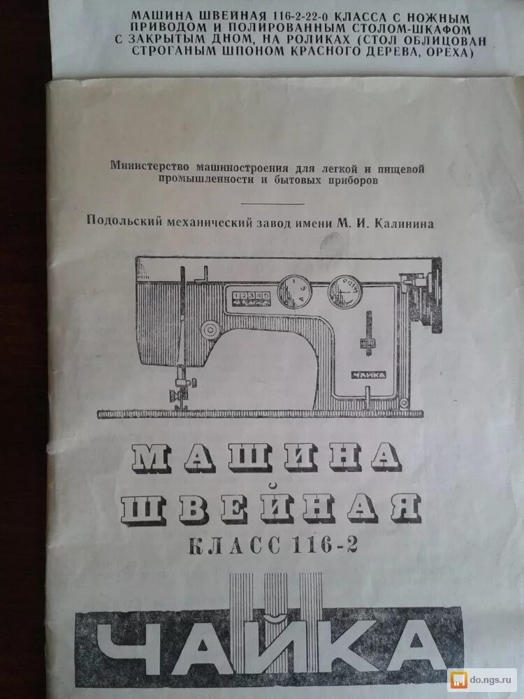 Машинка чайка 142м инструкция. Ножная швейная машинка Чайка 3. Швейная машинка Чайка 142м. Швейная машинка Чайка 134 с электроприводом с тумбой. Чайка 3 кл 116-2 инструкция.