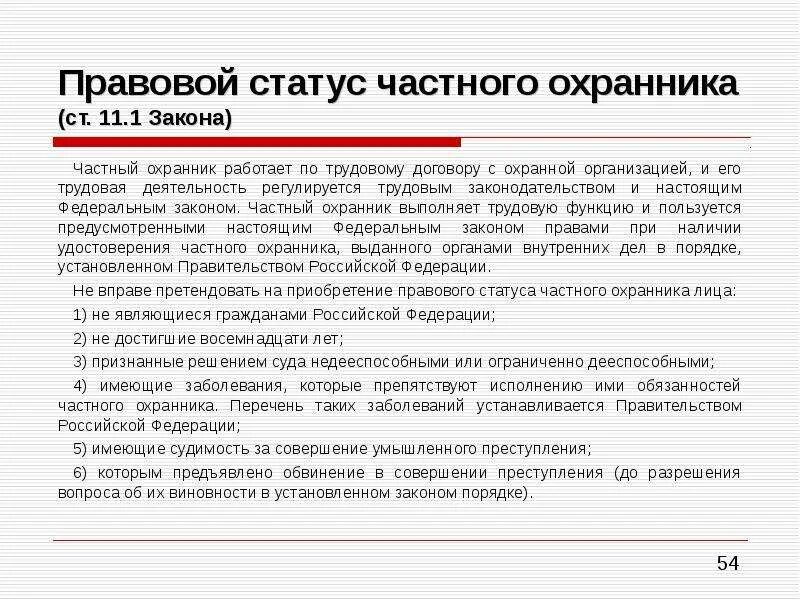 Обязанности статусов. Правовой статус частного охранника. Правовой статус частных детективных и охранных предприятий. Правовое положение частного детектива. Правовой статус частного детектива и частного охранника.