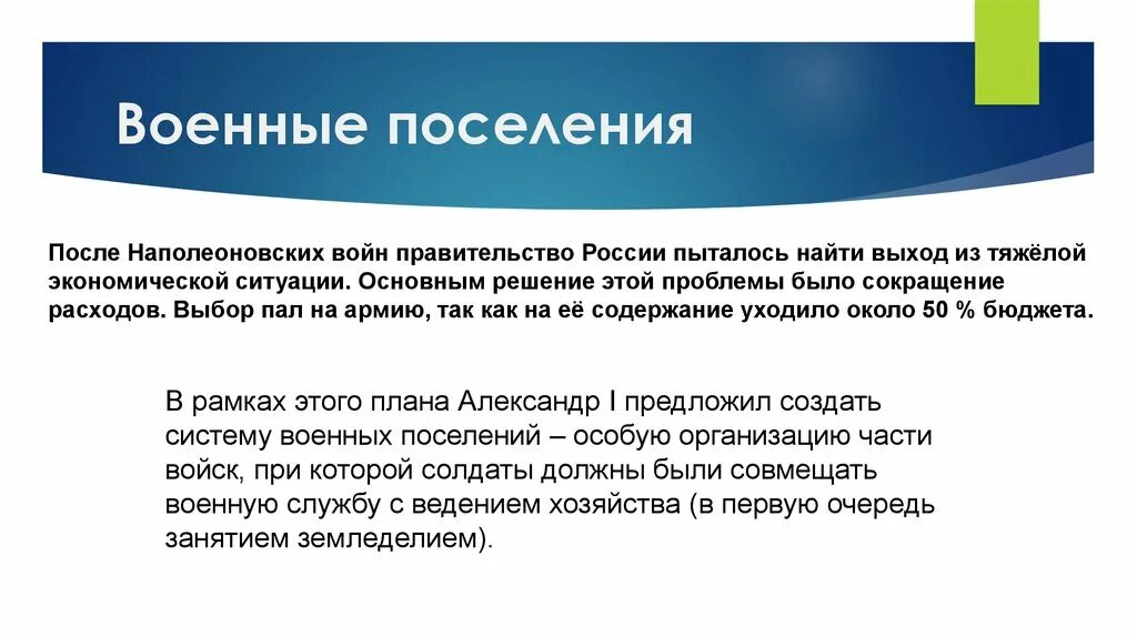 Суть проекта военных поселений Проект военных поселений был разработан кем