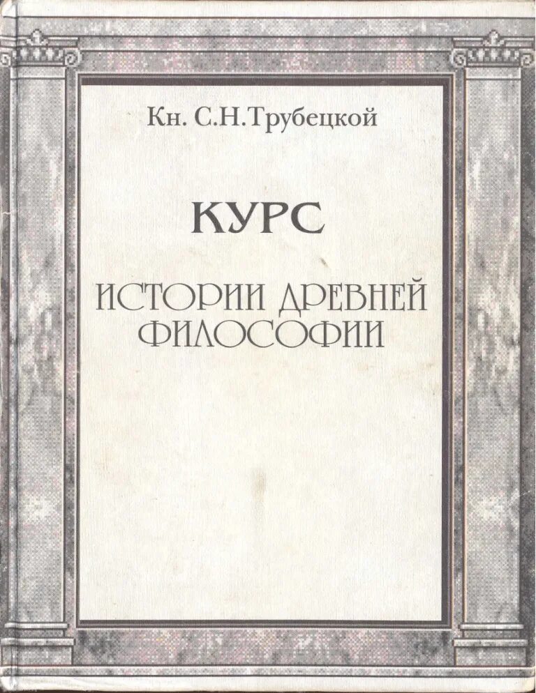 Трубецкой история философии. Трубецкой с н курс истории древней философии. Книги н.с Трубецкой. Философия имени книга. Курс истории философии