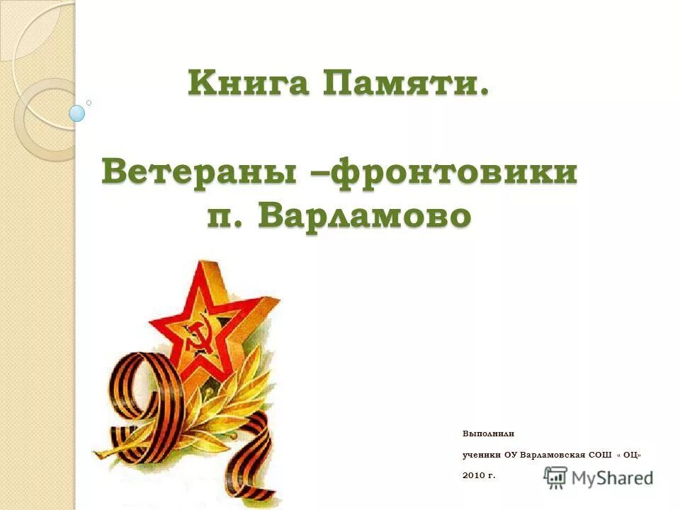 книга памяти ветеранов. книга памяти 1941-1945. книга памяти ветеранов. книга памяти саратовской области. книга памяти великой отечественной войны.