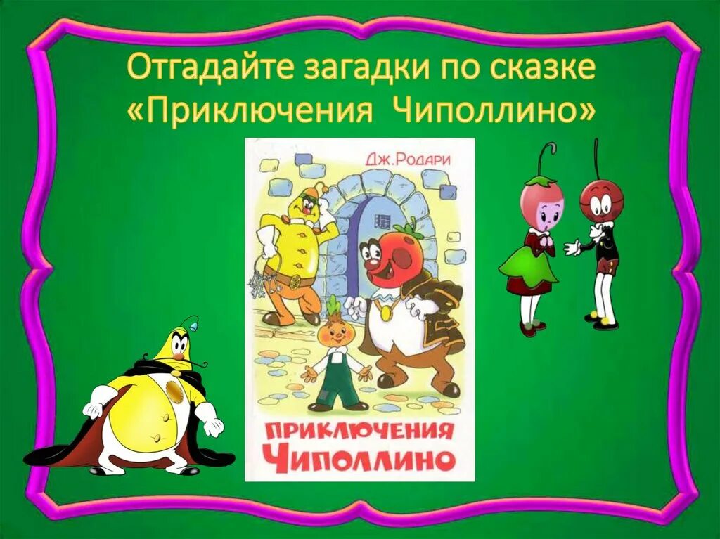 Приключения Чиполлино. Приключения Чиполлино книга. Джанни Родари Чиполлино. Родари приключения Чиполлино книга. Приключения чиполлино персонажи