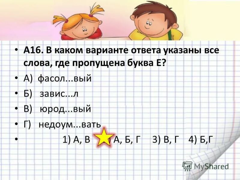 В каком слове 100 букв л. Недоум..вать. Недоум..вать, устра..вать правило. 1 вышаг вать насмешл вый