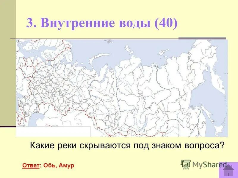 Ответы на оби. Какие реки скрываются под знаком вопроса. Внутренние воды вопросы. Какие реки есть в России. Изображение внутренних вод на карте.